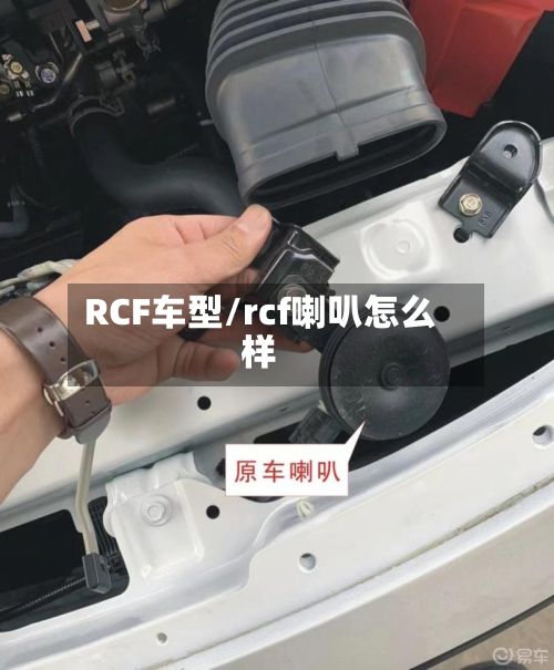 RCF车型/rcf喇叭怎么样