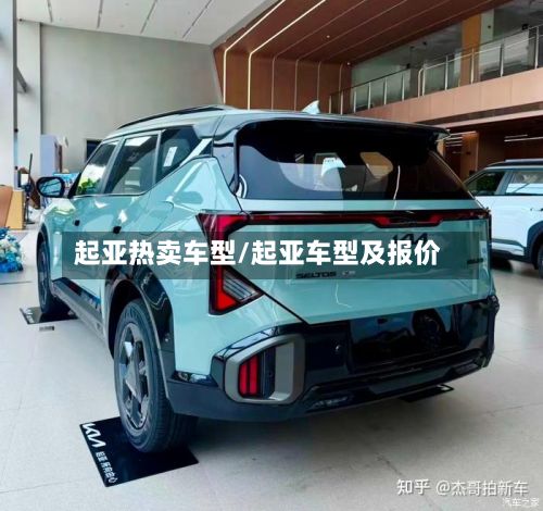 起亚热卖车型/起亚车型及报价-第2张图片