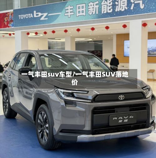 一气丰田suv车型/一气丰田SUV落地价