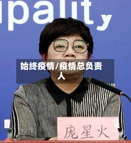 始终疫情/疫情总负责人