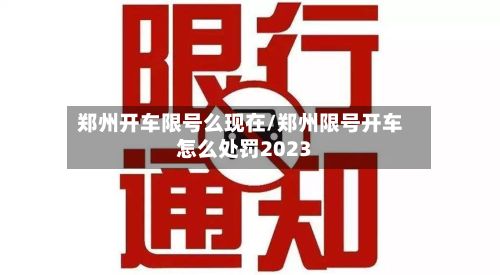 郑州开车限号么现在/郑州限号开车怎么处罚2023-第2张图片