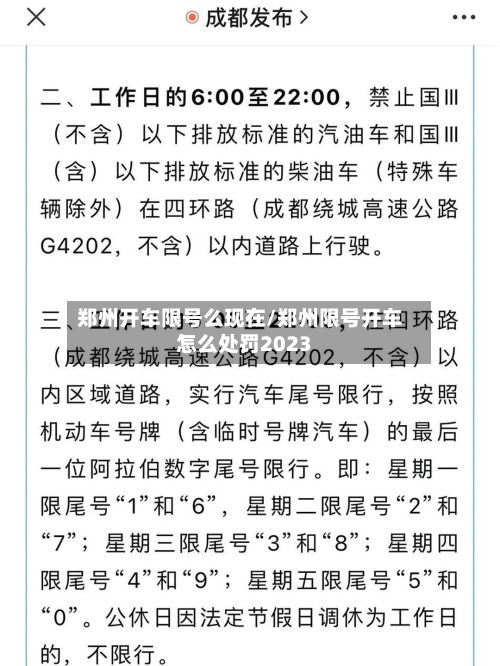 郑州开车限号么现在/郑州限号开车怎么处罚2023-第3张图片