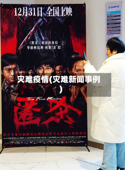 灾难疫情(灾难新闻事例)