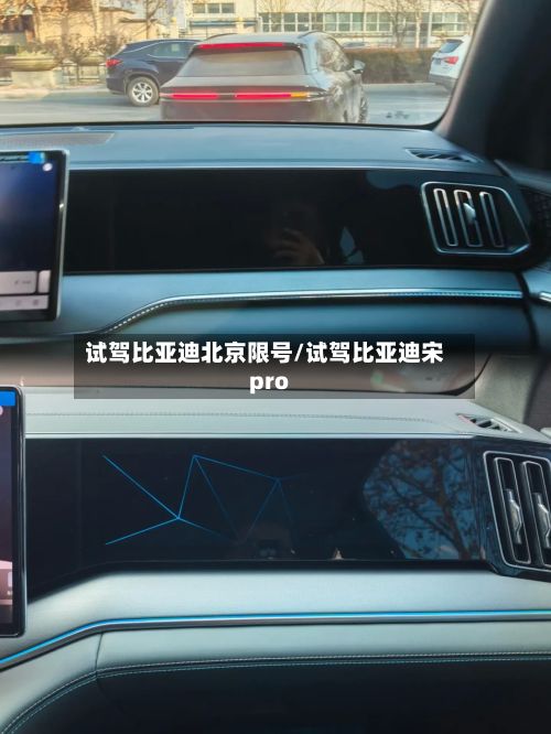 试驾比亚迪北京限号/试驾比亚迪宋pro