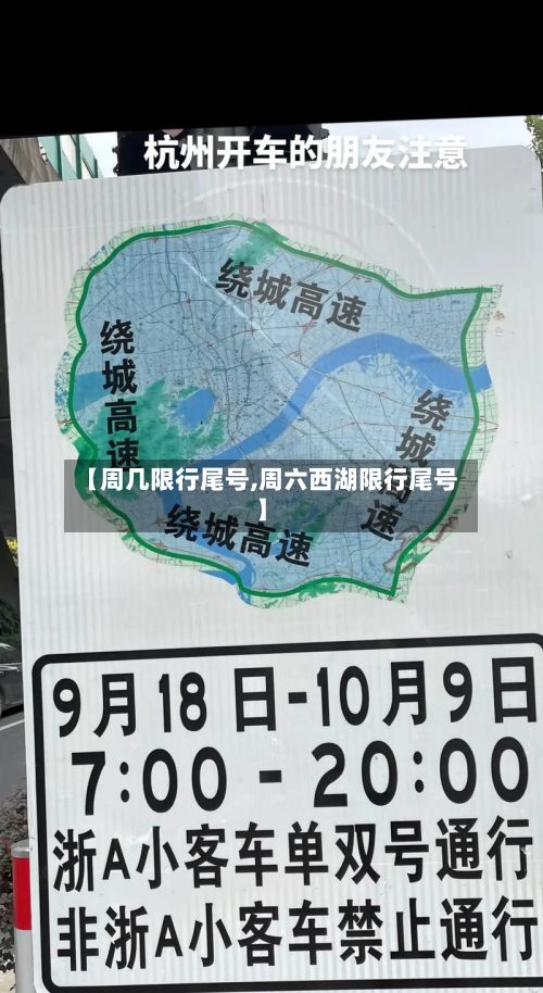 【周几限行尾号,周六西湖限行尾号】