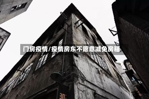 门房疫情/疫情房东不愿意减免房租