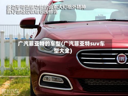 广汽菲亚特的车型(广汽菲亚特suv车型大全)-第3张图片