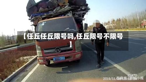 【任丘任丘限号吗,任丘限号不限号】-第2张图片