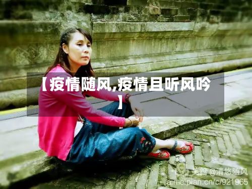 【疫情随风,疫情且听风吟】-第2张图片