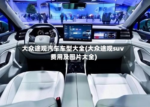 大众途观汽车车型大全(大众途观suv费用及图片大全)-第2张图片