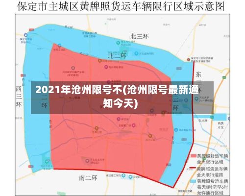 2021年沧州限号不(沧州限号最新通知今天)-第3张图片