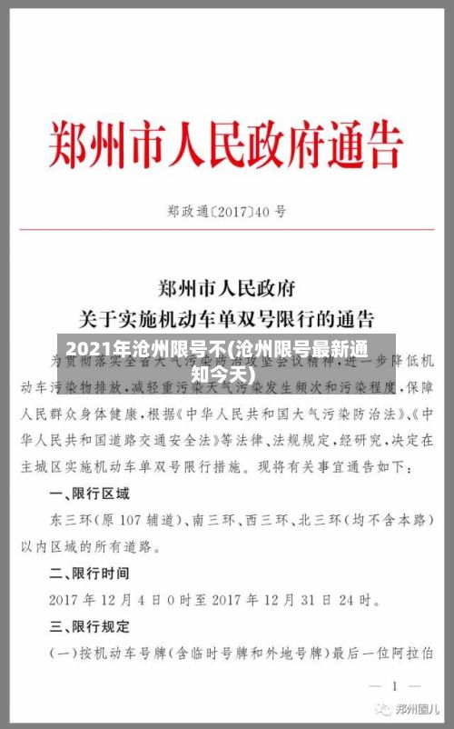 2021年沧州限号不(沧州限号最新通知今天)-第2张图片