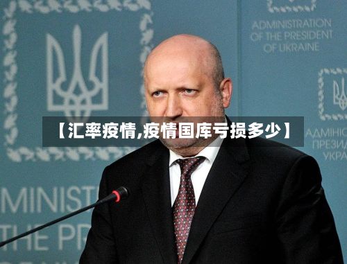 【汇率疫情,疫情国库亏损多少】