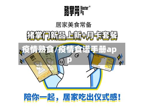 疫情熟食/疫情食谱手册app
