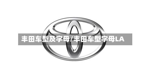 丰田车型及字母/丰田车型字母LA
