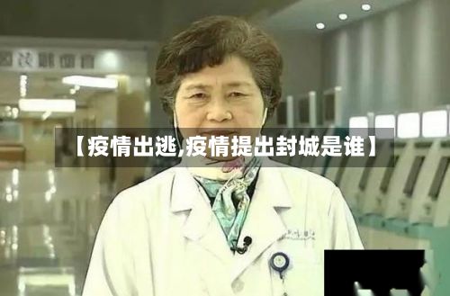 【疫情出逃,疫情提出封城是谁】-第2张图片