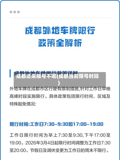 成都近来限号不呢(成都当前限号时段)