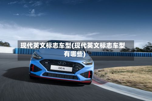 现代英文标志车型(现代英文标志车型有哪些)-第2张图片