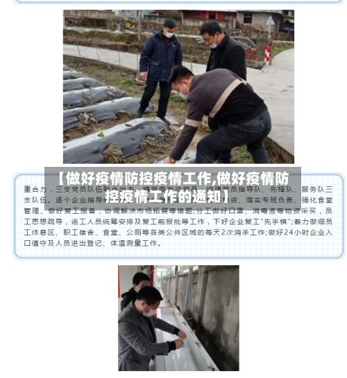 【做好疫情防控疫情工作,做好疫情防控疫情工作的通知】-第3张图片