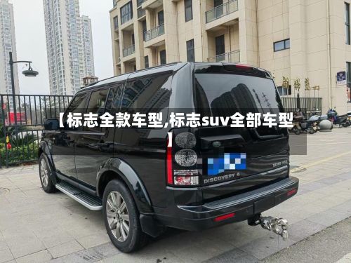 【标志全款车型,标志suv全部车型】-第2张图片
