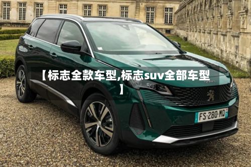 【标志全款车型,标志suv全部车型】