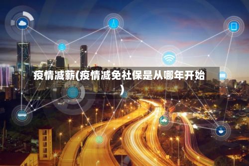 疫情减薪(疫情减免社保是从哪年开始)-第2张图片