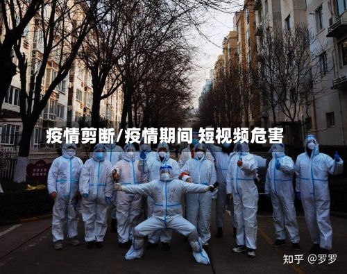 疫情剪断/疫情期间 短视频危害-第3张图片