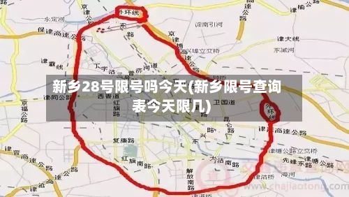 新乡28号限号吗今天(新乡限号查询表今天限几)