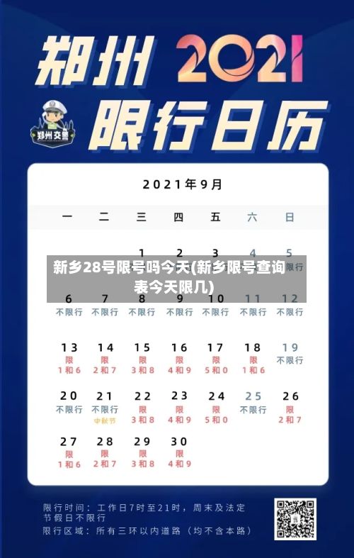 新乡28号限号吗今天(新乡限号查询表今天限几)-第2张图片