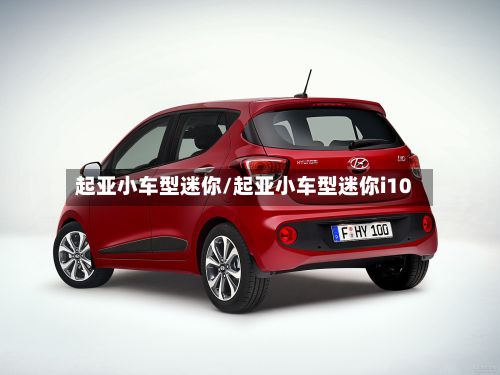 起亚小车型迷你/起亚小车型迷你i10