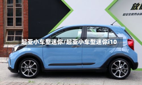 起亚小车型迷你/起亚小车型迷你i10-第3张图片