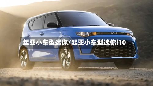 起亚小车型迷你/起亚小车型迷你i10-第2张图片