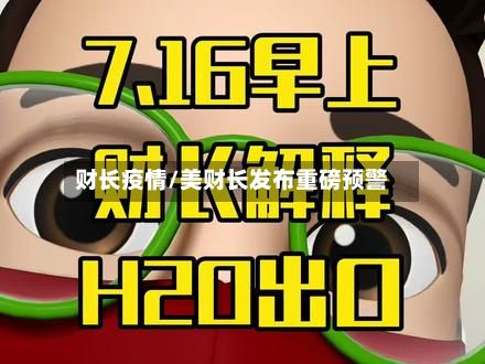 财长疫情/美财长发布重磅预警