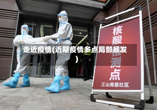 走近疫情(近期疫情多点局部暴发)-第2张图片