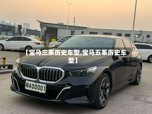 【宝马三系历史车型,宝马五系历史车型】-第3张图片