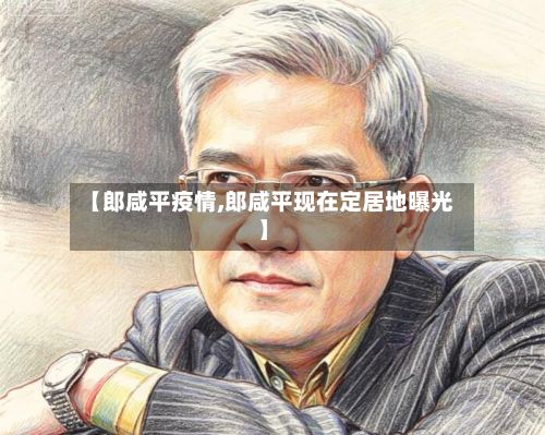 【郎咸平疫情,郎咸平现在定居地曝光】-第3张图片