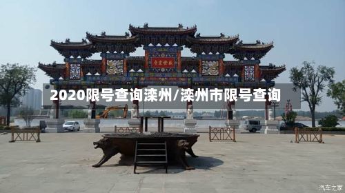 2020限号查询滦州/滦州市限号查询