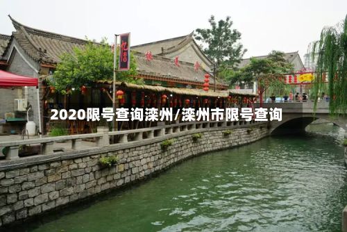 2020限号查询滦州/滦州市限号查询-第2张图片