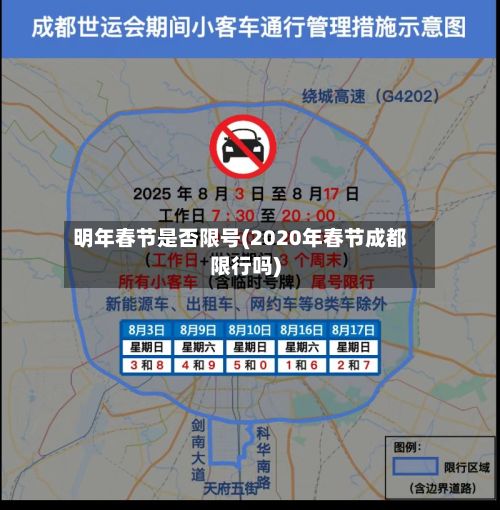 明年春节是否限号(2020年春节成都限行吗)-第2张图片