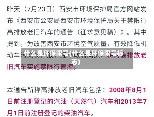 什么是环保限号(什么是环保限号标志)