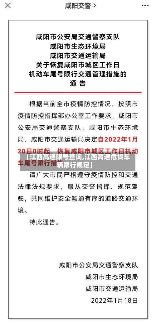 【江西高速限号查询,江西高速危货车辆限行规定】-第2张图片