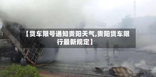 【货车限号通知贵阳天气,贵阳货车限行最新规定】