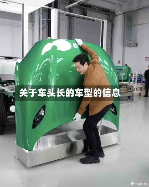 关于车头长的车型的信息-第2张图片