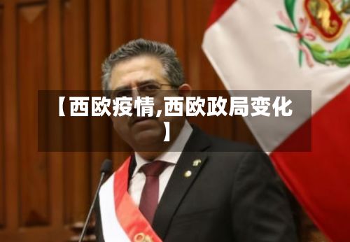 【西欧疫情,西欧政局变化】-第2张图片
