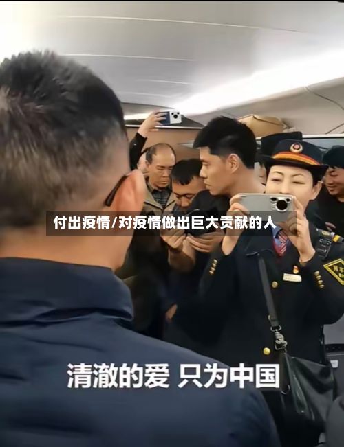 付出疫情/对疫情做出巨大贡献的人