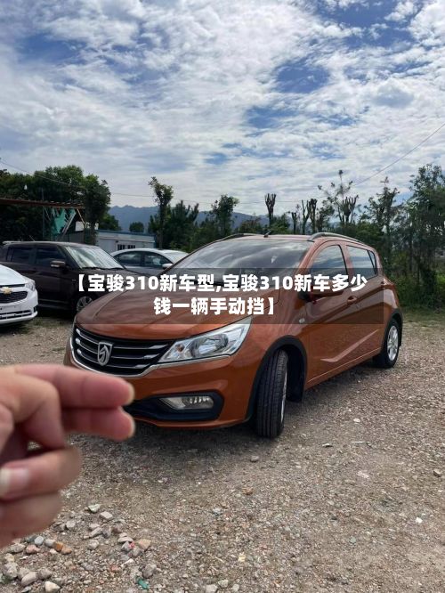 【宝骏310新车型,宝骏310新车多少钱一辆手动挡】