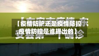 【疫情防护还是疫情防控,疫情防控是谁提出的】-第2张图片