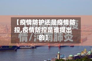【疫情防护还是疫情防控,疫情防控是谁提出的】-第3张图片