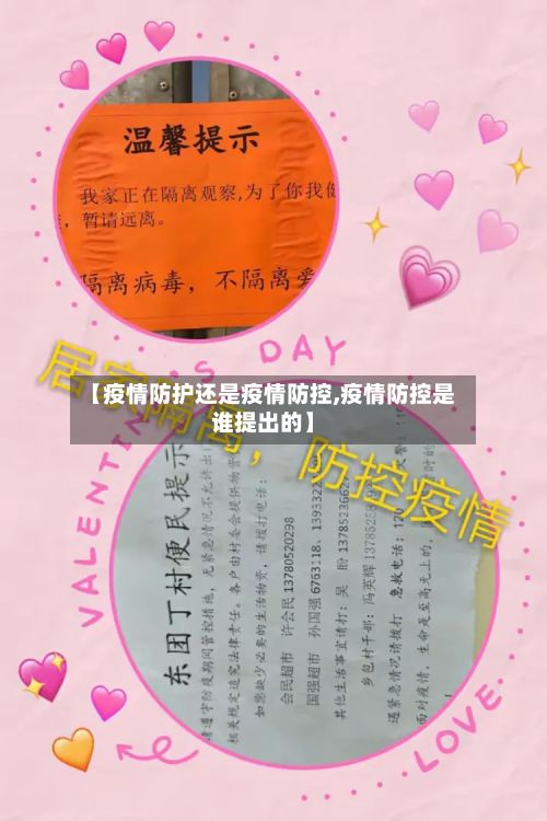 【疫情防护还是疫情防控,疫情防控是谁提出的】