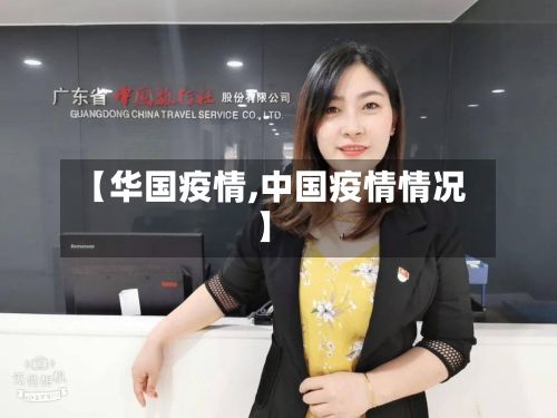 【华国疫情,中国疫情情况】-第2张图片